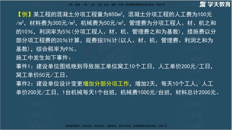 01.2025年监理《案例分析》领学直播讲义观看_监理工程师_2025监理工程师_2025年监理工程师SVIP_2025年监理土建案例SVIP_02-基础精讲✿高端面授✿深度强化_--配套讲义--