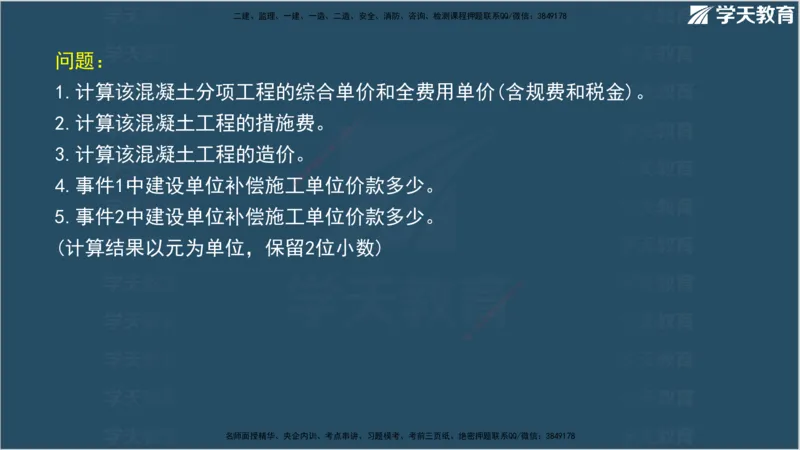 01.2025年监理《案例分析》领学直播讲义观看_监理工程师_2025监理工程师_2025年监理工程师SVIP_2025年监理土建案例SVIP_02-基础精讲✿高端面授✿深度强化_--配套讲义--