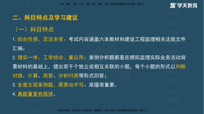 01.2025年监理《案例分析》领学直播讲义观看_监理工程师_2025监理工程师_2025年监理工程师SVIP_2025年监理土建案例SVIP_02-基础精讲✿高端面授✿深度强化_--配套讲义--