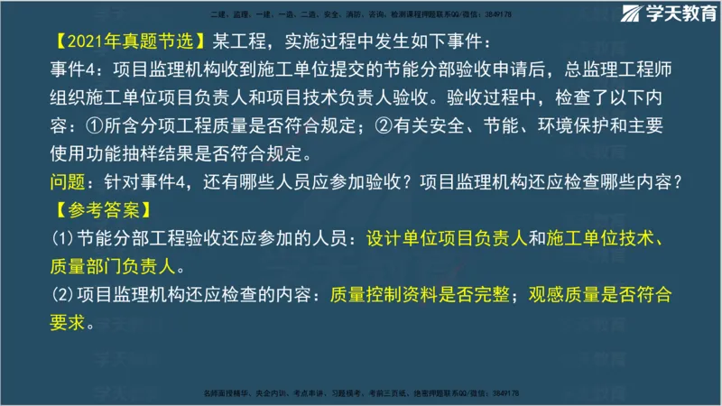 01.2025年监理《案例分析》领学直播讲义观看_监理工程师_2025监理工程师_2025年监理工程师SVIP_2025年监理土建案例SVIP_02-基础精讲✿高端面授✿深度强化_--配套讲义--