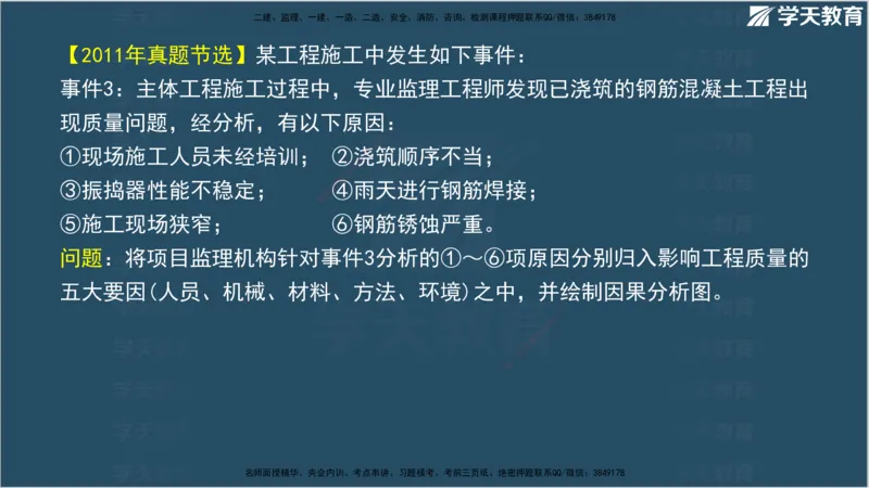 01.2025年监理《案例分析》领学直播讲义观看_监理工程师_2025监理工程师_2025年监理工程师SVIP_2025年监理土建案例SVIP_02-基础精讲✿高端面授✿深度强化_--配套讲义--