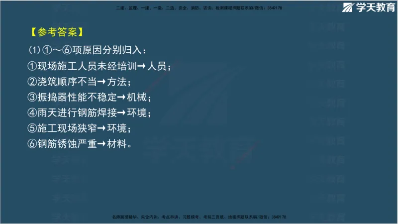 01.2025年监理《案例分析》领学直播讲义观看_监理工程师_2025监理工程师_2025年监理工程师SVIP_2025年监理土建案例SVIP_02-基础精讲✿高端面授✿深度强化_--配套讲义--