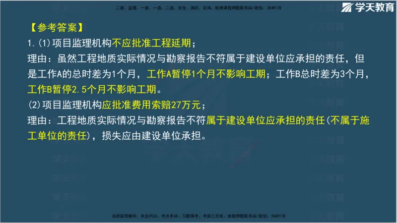 01.2025年监理《案例分析》领学直播讲义观看_监理工程师_2025监理工程师_2025年监理工程师SVIP_2025年监理土建案例SVIP_02-基础精讲✿高端面授✿深度强化_--配套讲义--