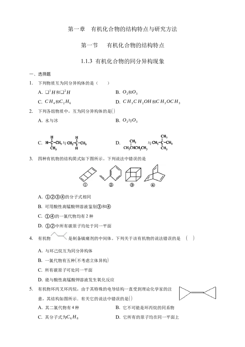 1.1.3有机化合物的同分异构现象-练习-下学期高二化学同步精品课堂(新教材人教版选择性必修3)（原卷版）_E015高中全科试卷_化学试题_选修3_5.新版人教版高中化学试卷选择性必修3