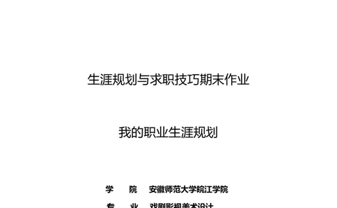 我的职业生涯规划书范文(精品)-(1)_E6-职业规划_95通用范本