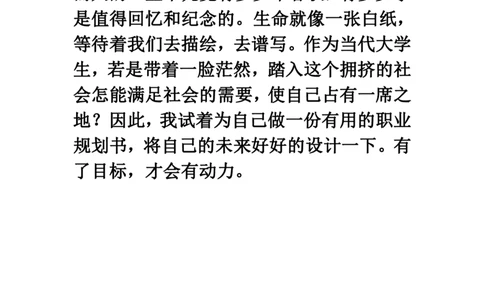 我的职业生涯规划书范文(精品)-(1)_E6-职业规划_95通用范本