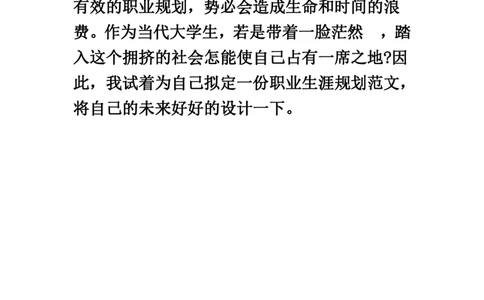 我的职业生涯规划书范文(精品)-(1)_E6-职业规划_95通用范本