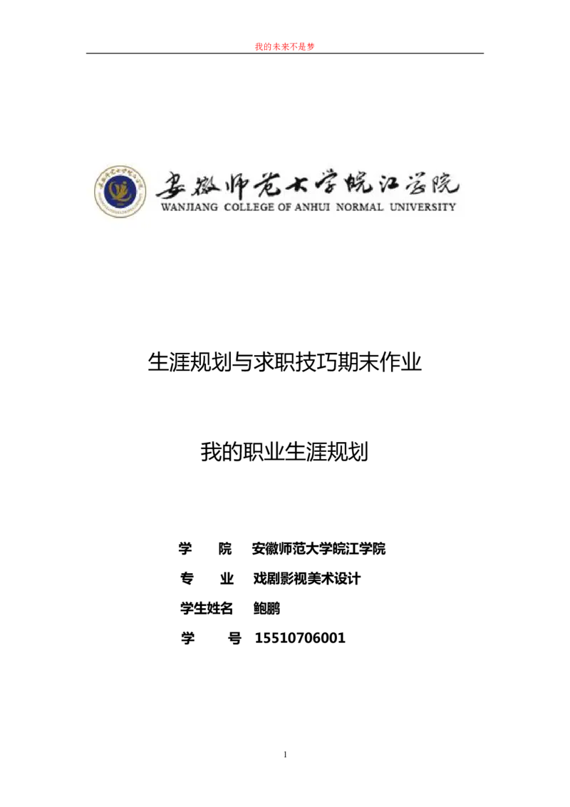 我的职业生涯规划书范文(精品)-(1)_E6-职业规划_95通用范本