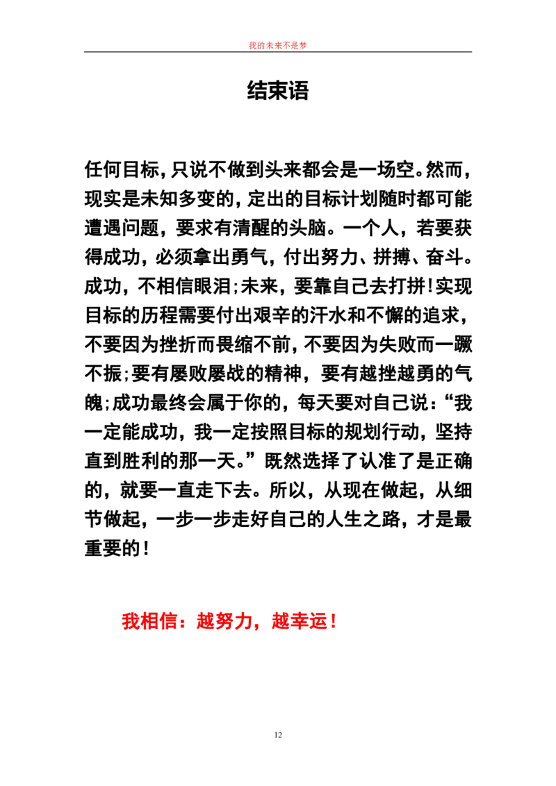 我的职业生涯规划书范文(精品)-(1)_E6-职业规划_95通用范本