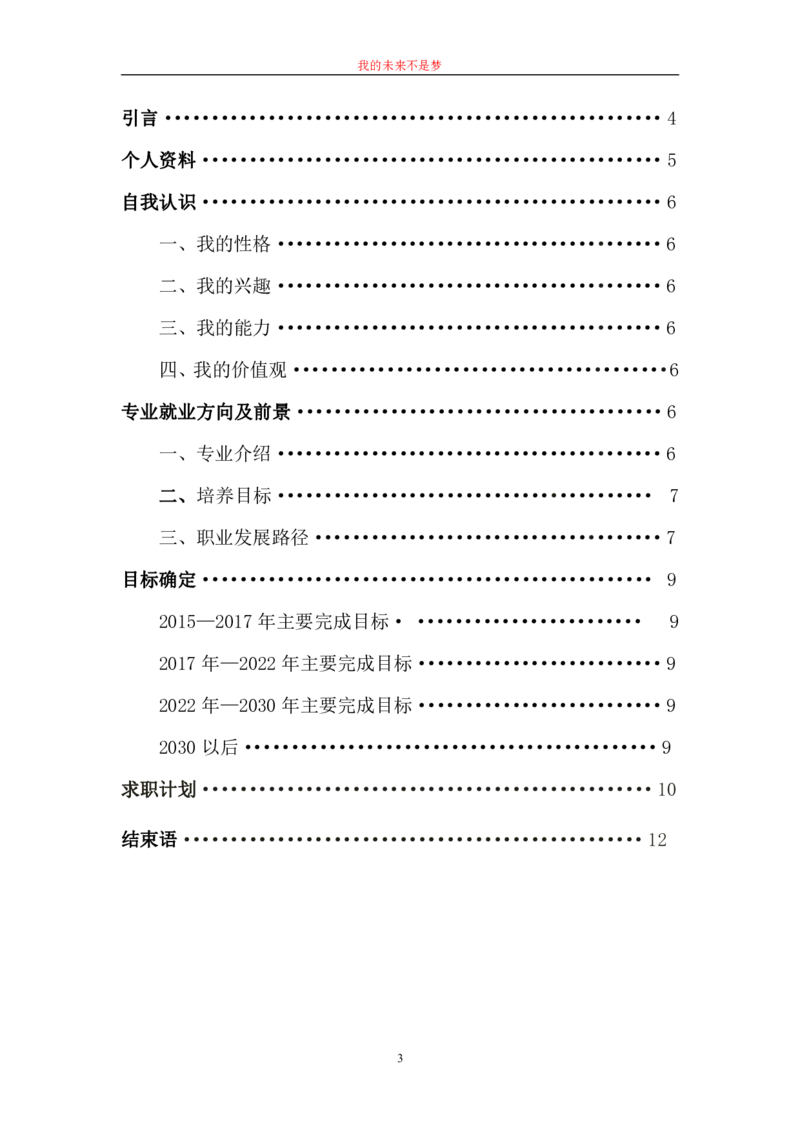 我的职业生涯规划书范文(精品)-(1)_E6-职业规划_95通用范本
