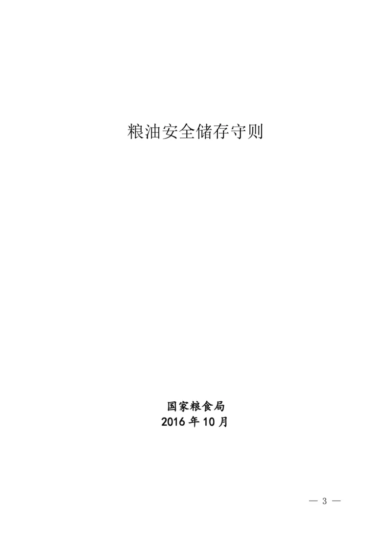 粮油安全储存守则_中储粮笔试通关资料_5-新版中储粮集团-17年-25年历年招聘笔试真题_中储粮试题（16年真题）