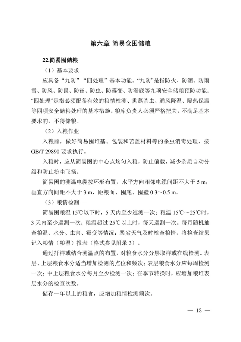 粮油安全储存守则_中储粮笔试通关资料_5-新版中储粮集团-17年-25年历年招聘笔试真题_中储粮试题（16年真题）