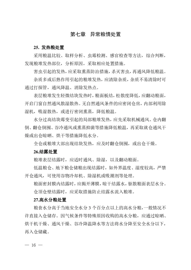 粮油安全储存守则_中储粮笔试通关资料_5-新版中储粮集团-17年-25年历年招聘笔试真题_中储粮试题（16年真题）