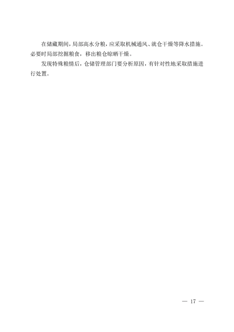 粮油安全储存守则_中储粮笔试通关资料_5-新版中储粮集团-17年-25年历年招聘笔试真题_中储粮试题（16年真题）