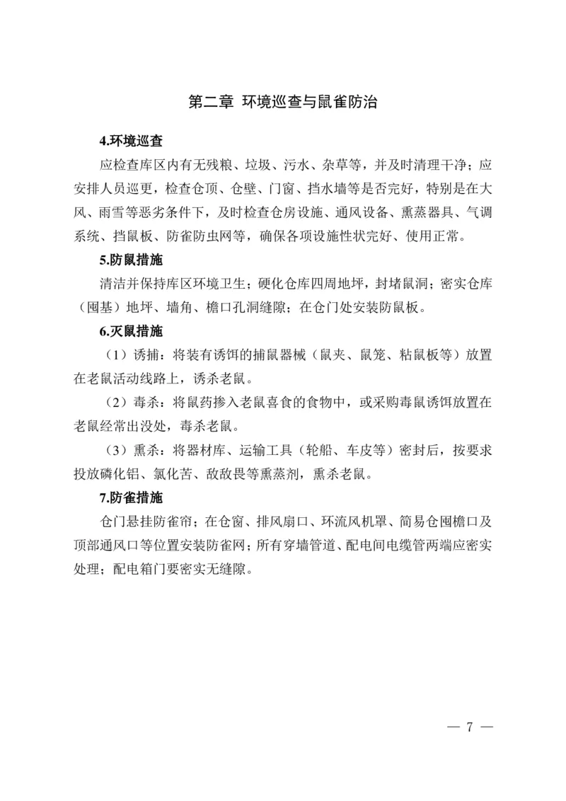 粮油安全储存守则_中储粮笔试通关资料_5-新版中储粮集团-17年-25年历年招聘笔试真题_中储粮试题（16年真题）