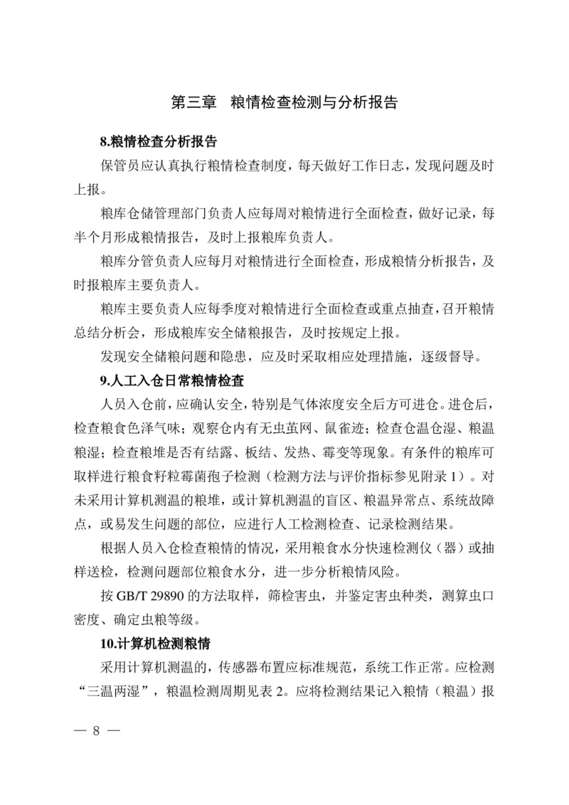 粮油安全储存守则_中储粮笔试通关资料_5-新版中储粮集团-17年-25年历年招聘笔试真题_中储粮试题（16年真题）