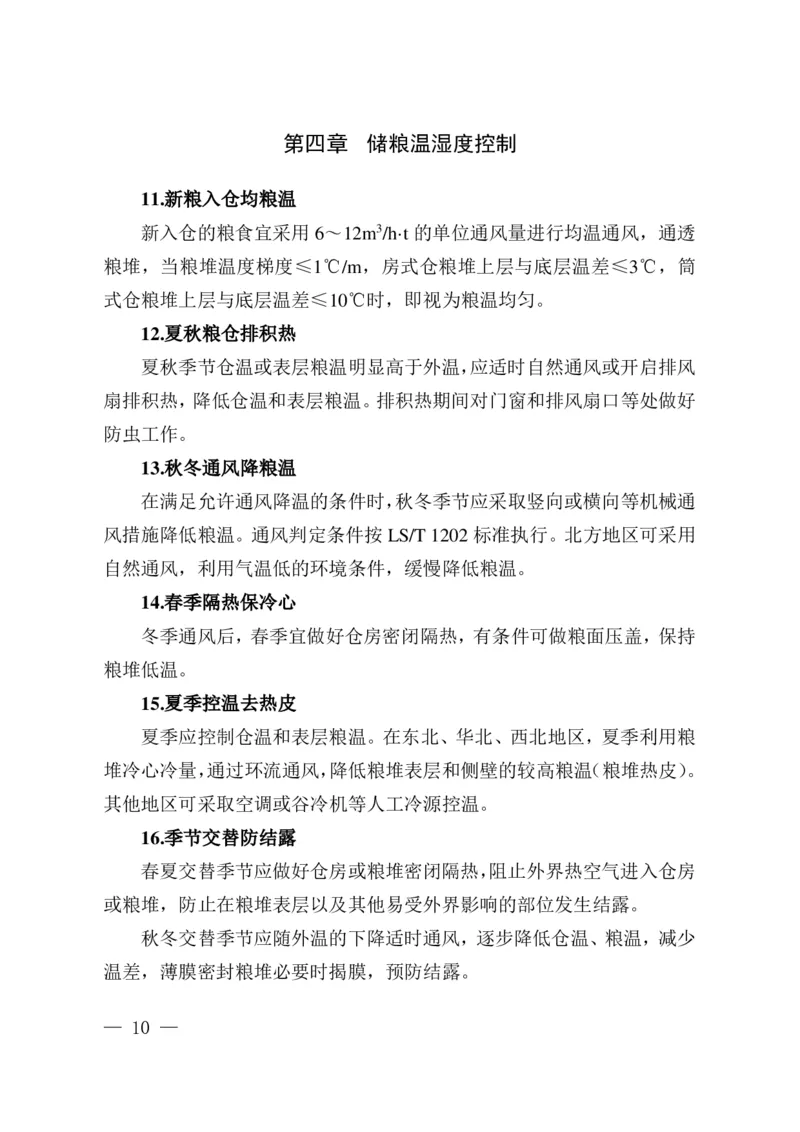 粮油安全储存守则_中储粮笔试通关资料_5-新版中储粮集团-17年-25年历年招聘笔试真题_中储粮试题（16年真题）