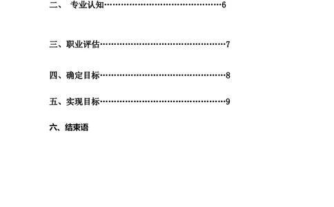 电气工程及其自动化职业生涯规划(1)_E6-职业规划_62电气专业