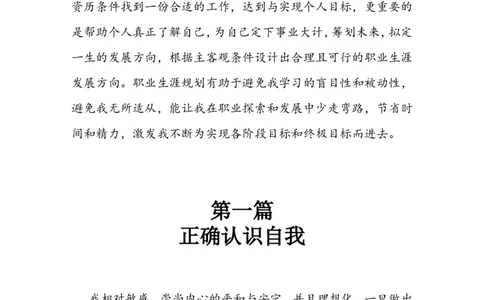 电气工程及其自动化职业生涯规划(1)_E6-职业规划_62电气专业