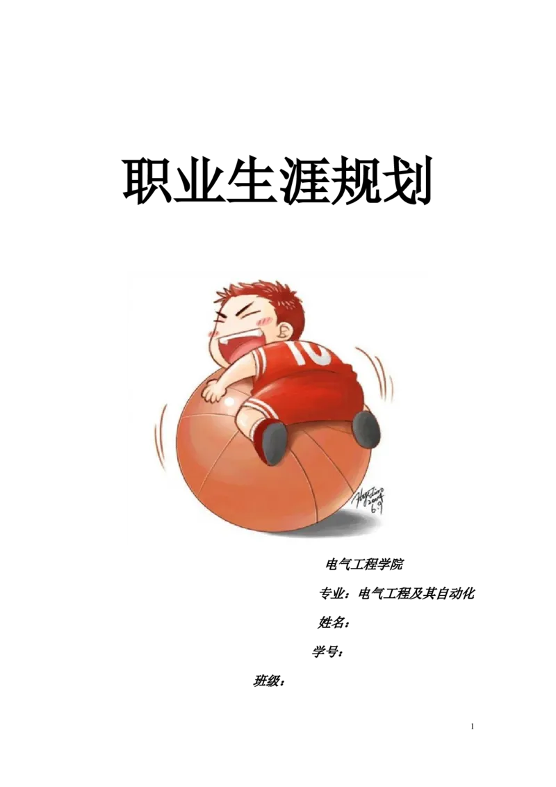 电气工程及其自动化职业生涯规划(1)_E6-职业规划_62电气专业