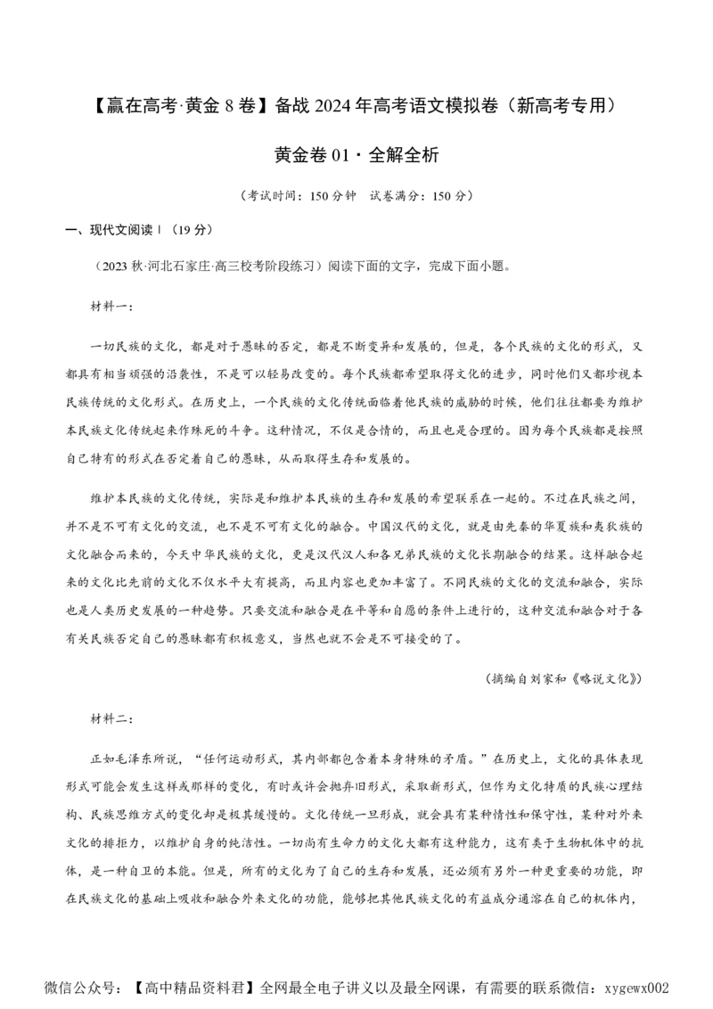 黄金卷01-赢在高考&middot;黄金8卷备战2024年高考语文模拟卷（新高考七省专用）（解析版）_2024高考押题卷_92024赢在高考全系列_赢在高考&middot;黄金8卷备战2024年高考语文模拟卷