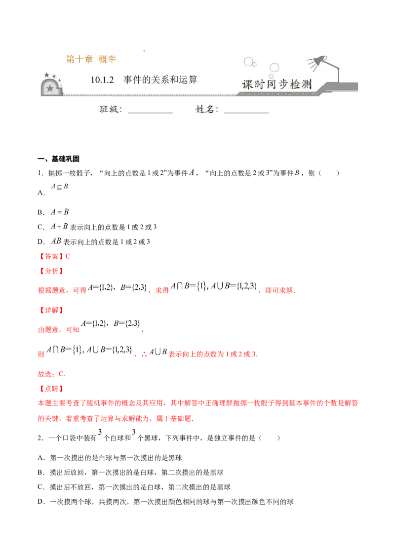10.1.2事件的关系和运算（解析版）_E015高中全科试卷_数学试题_必修2_02.同步练习_同步练习（第三套）_10.1.2事件的关系和运算新教材