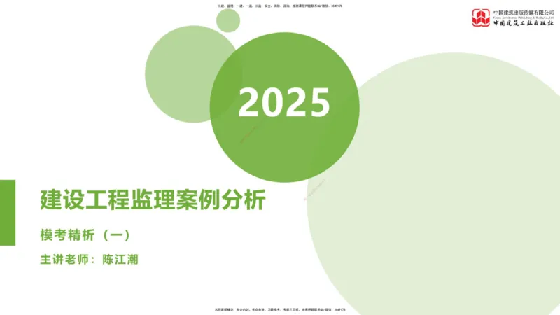 01节：《案例》模考精析（一）_监理工程师_2025监理工程师_2025年监理工程师SVIP_2025年监理土建案例SVIP_03-习题精析✿实战特训✿模考通关_18-案例《模考精析班》陈江潮JGS
