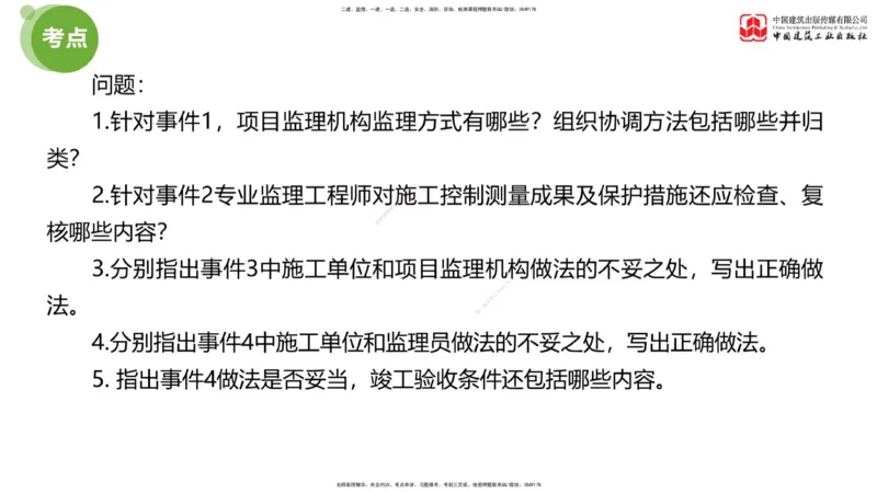 01节：《案例》模考精析（一）_监理工程师_2025监理工程师_2025年监理工程师SVIP_2025年监理土建案例SVIP_03-习题精析✿实战特训✿模考通关_18-案例《模考精析班》陈江潮JGS