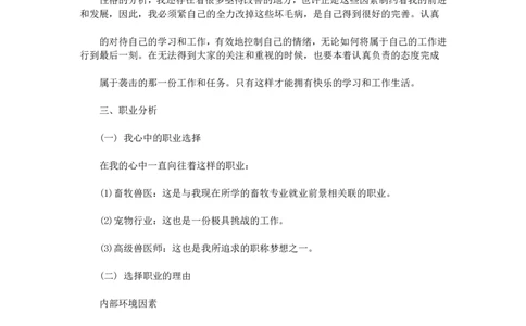 畜牧兽医专业职业生涯规划_E6-职业规划_51动物医学专业