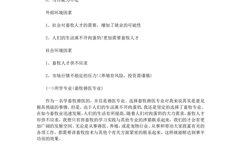 畜牧兽医专业职业生涯规划_E6-职业规划_51动物医学专业