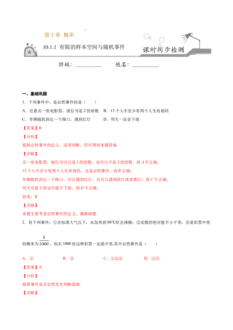 10.1.1有限的样本空间与随机事件（解析版）_E015高中全科试卷_数学试题_必修2_02.同步练习_同步练习（第三套）_10.1.1有限的样本空间与随机事件新教材