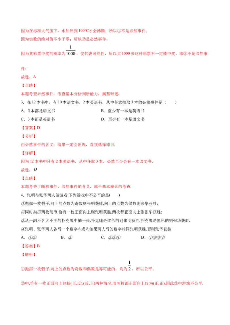 10.1.1有限的样本空间与随机事件（解析版）_E015高中全科试卷_数学试题_必修2_02.同步练习_同步练习（第三套）_10.1.1有限的样本空间与随机事件新教材
