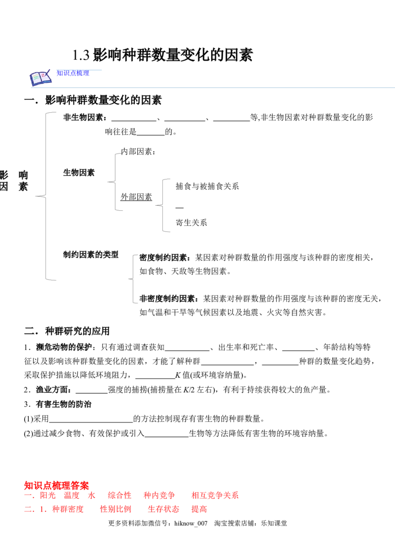 1.3影响种群数量变化的因素（解析版）_E015高中全科试卷_生物试题_选修2_2.同步练习_1.课后培优练2023年