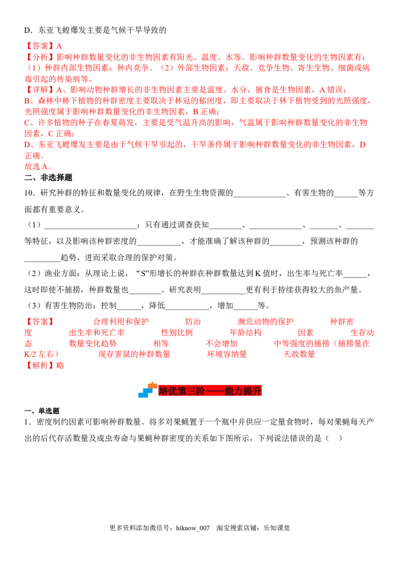 1.3影响种群数量变化的因素（解析版）_E015高中全科试卷_生物试题_选修2_2.同步练习_1.课后培优练2023年