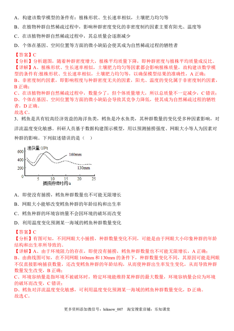 1.3影响种群数量变化的因素（解析版）_E015高中全科试卷_生物试题_选修2_2.同步练习_1.课后培优练2023年