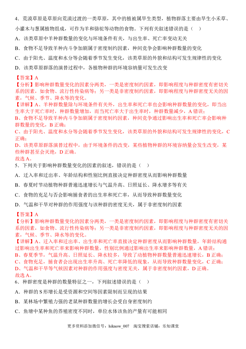 1.3影响种群数量变化的因素（解析版）_E015高中全科试卷_生物试题_选修2_2.同步练习_1.课后培优练2023年
