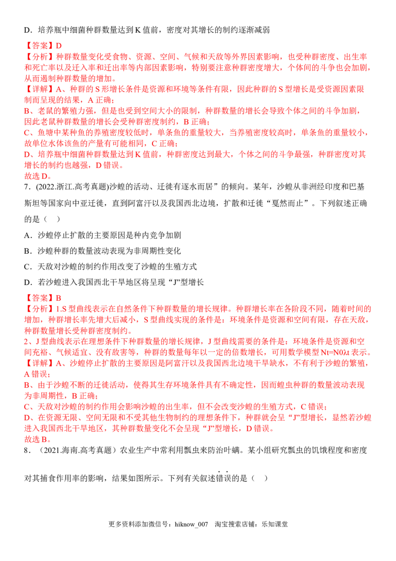 1.3影响种群数量变化的因素（解析版）_E015高中全科试卷_生物试题_选修2_2.同步练习_1.课后培优练2023年