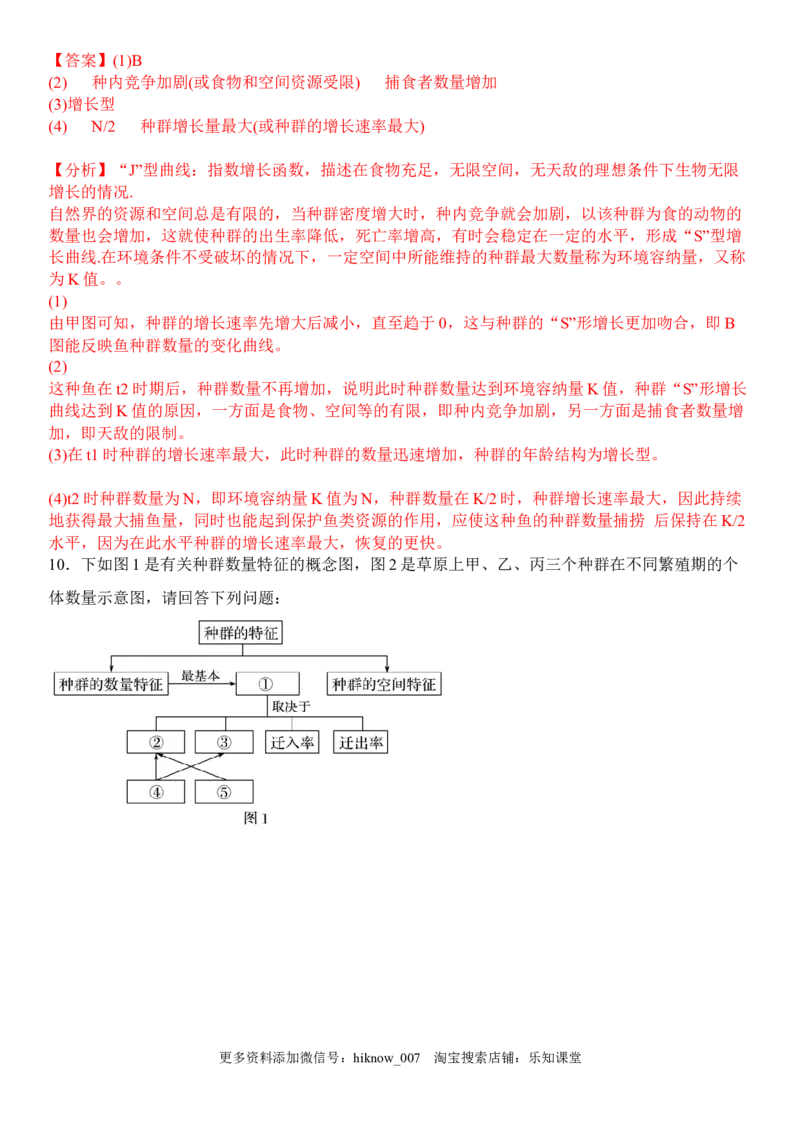 1.3影响种群数量变化的因素（解析版）_E015高中全科试卷_生物试题_选修2_2.同步练习_1.课后培优练2023年