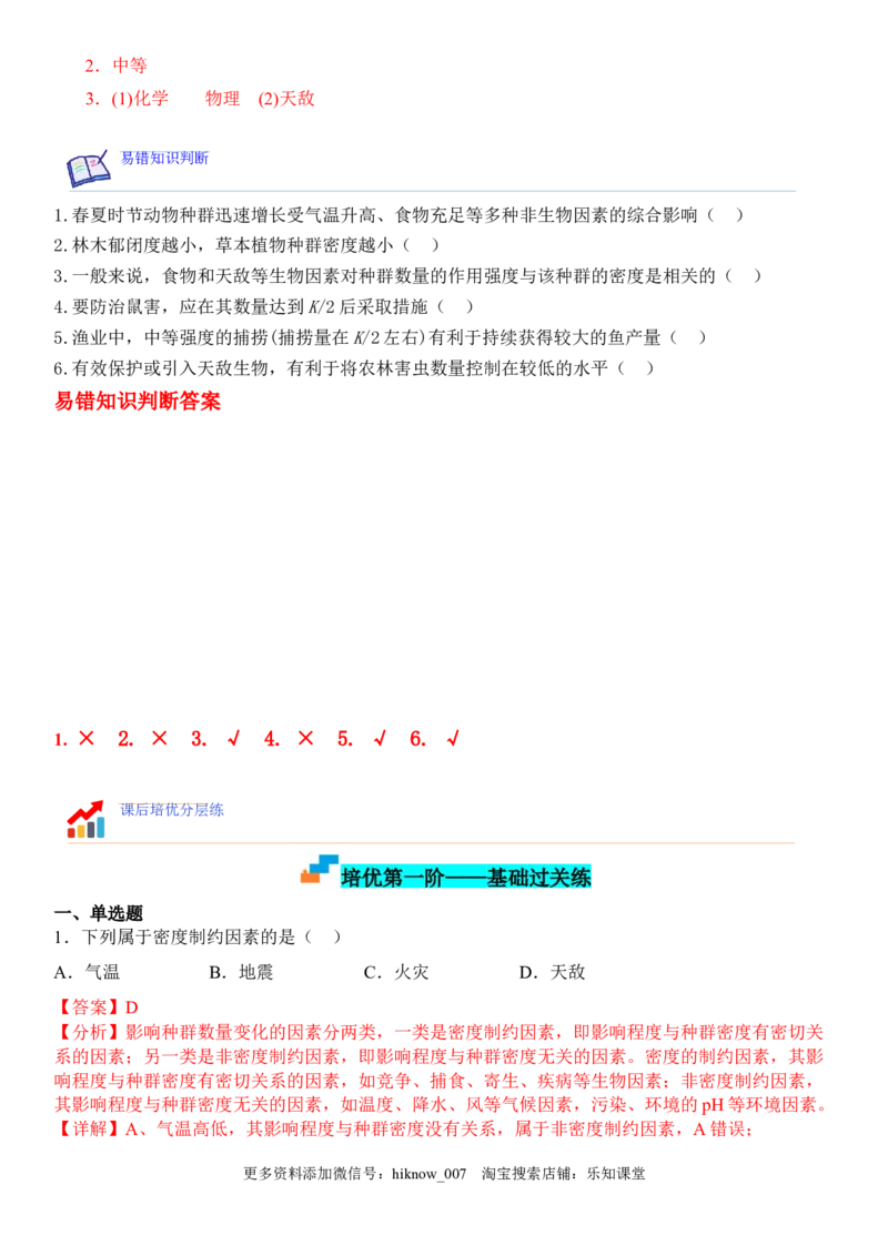 1.3影响种群数量变化的因素（解析版）_E015高中全科试卷_生物试题_选修2_2.同步练习_1.课后培优练2023年