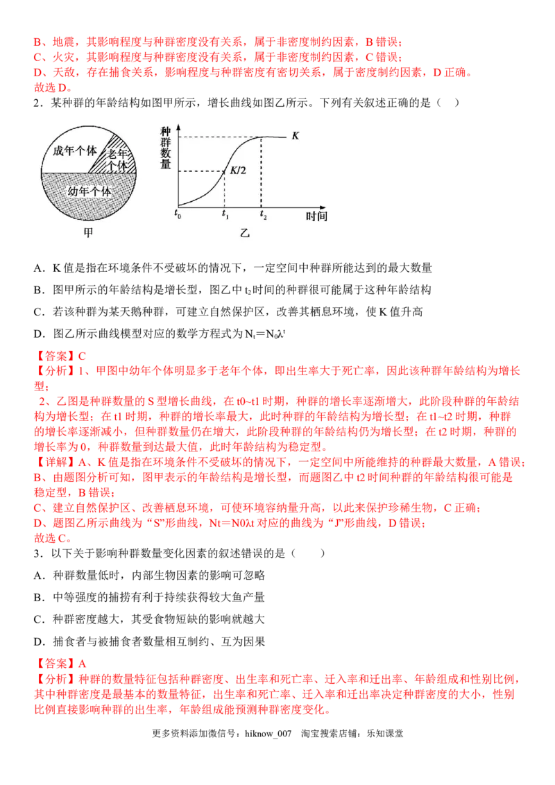 1.3影响种群数量变化的因素（解析版）_E015高中全科试卷_生物试题_选修2_2.同步练习_1.课后培优练2023年