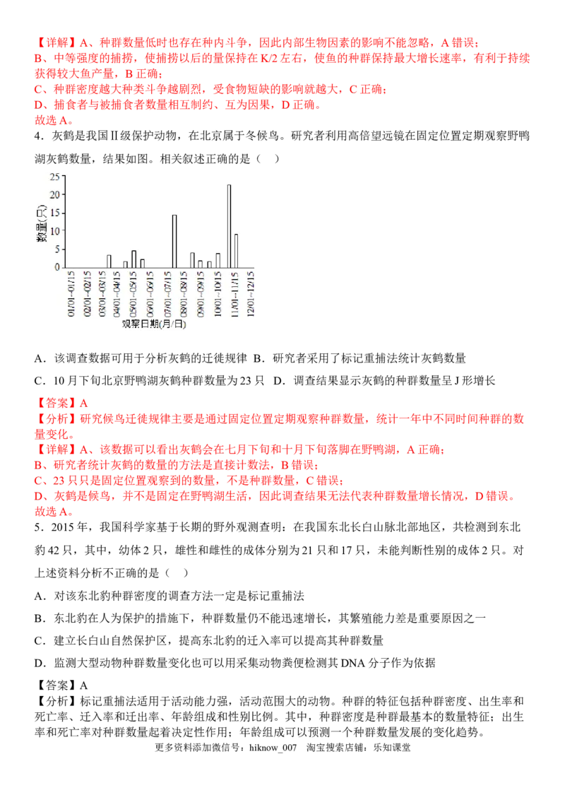 1.3影响种群数量变化的因素（解析版）_E015高中全科试卷_生物试题_选修2_2.同步练习_1.课后培优练2023年