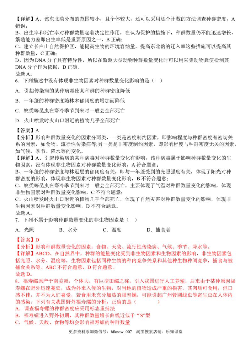 1.3影响种群数量变化的因素（解析版）_E015高中全科试卷_生物试题_选修2_2.同步练习_1.课后培优练2023年