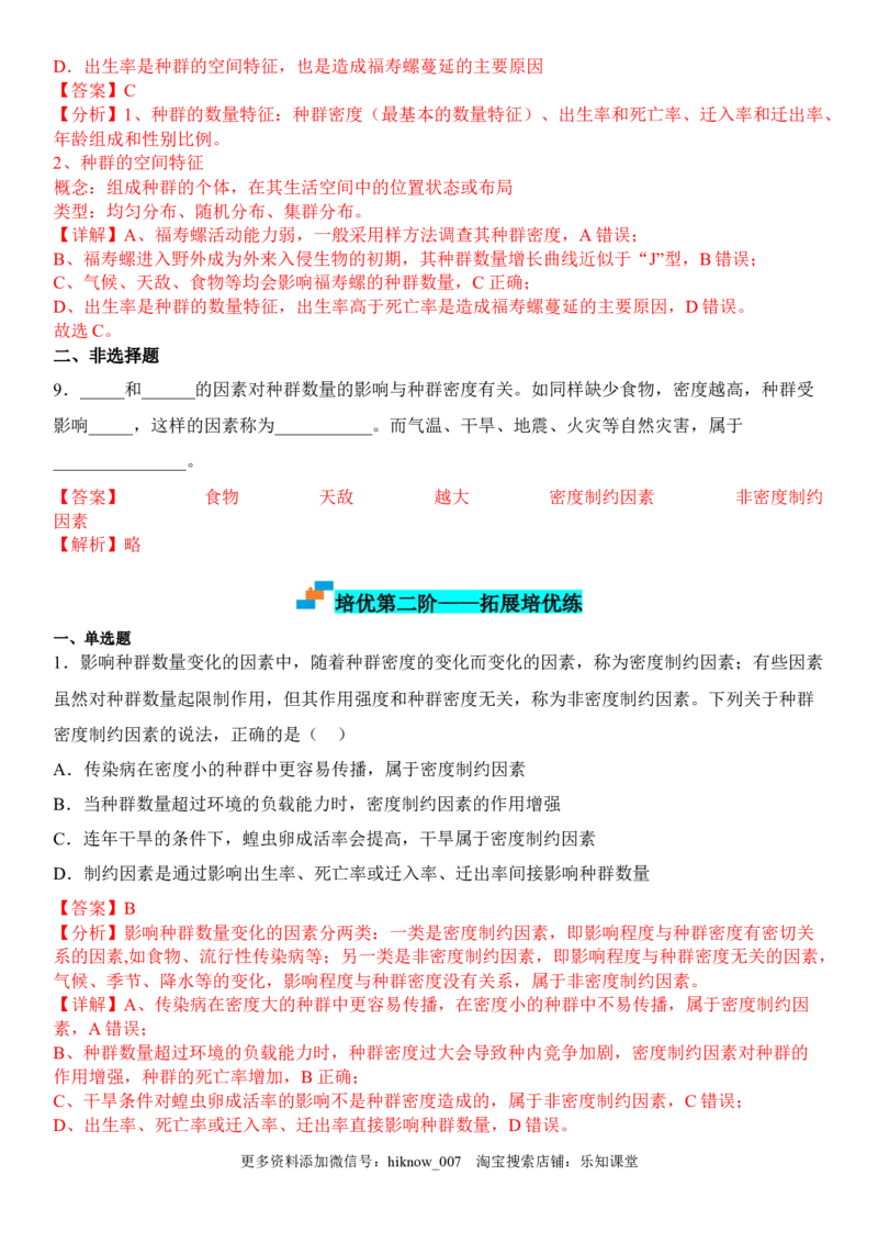 1.3影响种群数量变化的因素（解析版）_E015高中全科试卷_生物试题_选修2_2.同步练习_1.课后培优练2023年