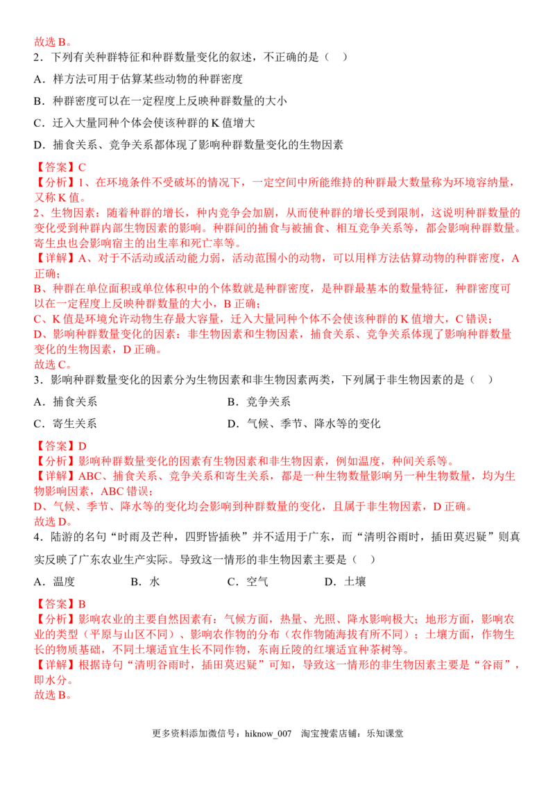 1.3影响种群数量变化的因素（解析版）_E015高中全科试卷_生物试题_选修2_2.同步练习_1.课后培优练2023年