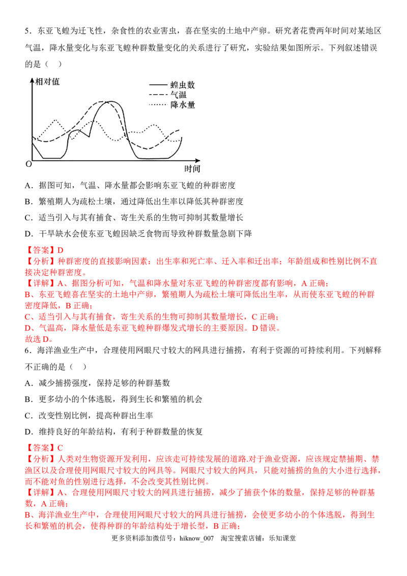1.3影响种群数量变化的因素（解析版）_E015高中全科试卷_生物试题_选修2_2.同步练习_1.课后培优练2023年