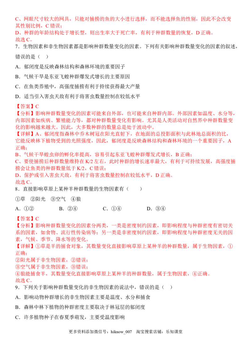 1.3影响种群数量变化的因素（解析版）_E015高中全科试卷_生物试题_选修2_2.同步练习_1.课后培优练2023年