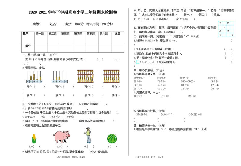 2020-2021学年下学期重点小学二年级期末检测卷（1）含答案_小学1-6年级全部试卷_数学_二年级_3-7-4、小学二年级数学下册_3-7-4-2、练习题、作业、试题、试卷_通用