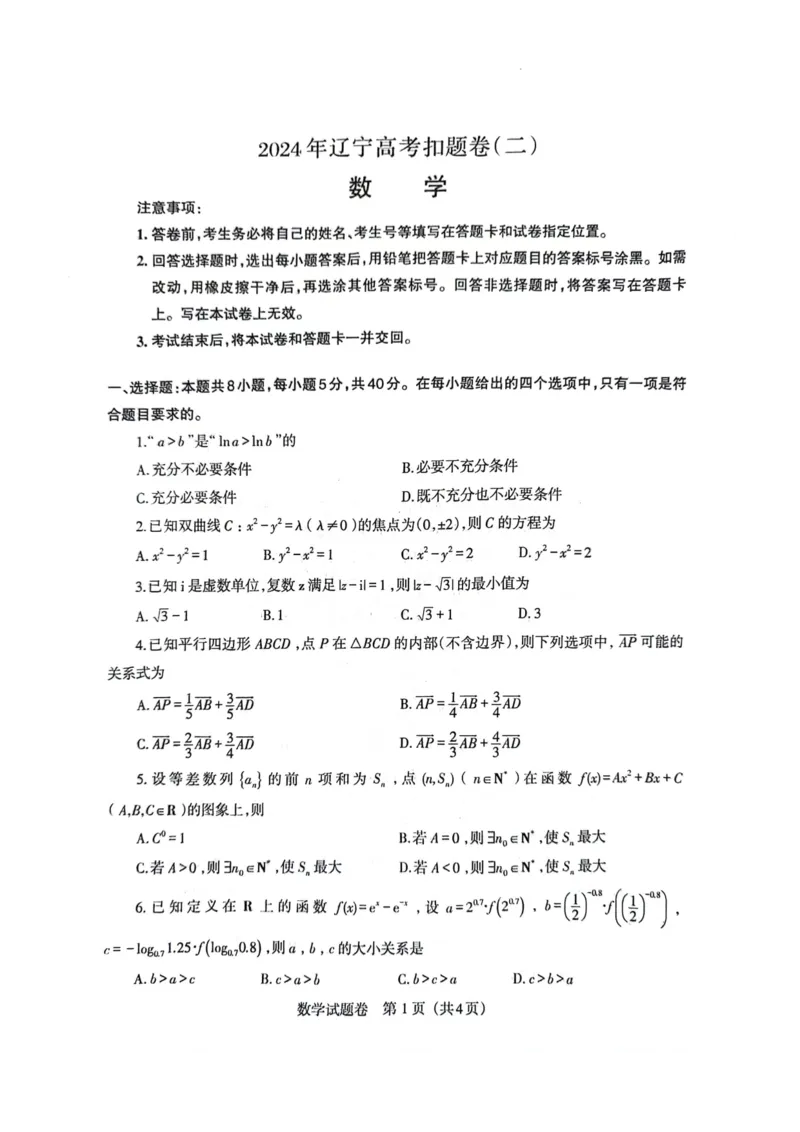 2024年辽宁省高考扣题模拟数学试卷（二）_2024年5月_01按日期_10号_2024届辽宁省高考扣题（二）_2024届辽宁省高考扣题卷（二）数学试题
