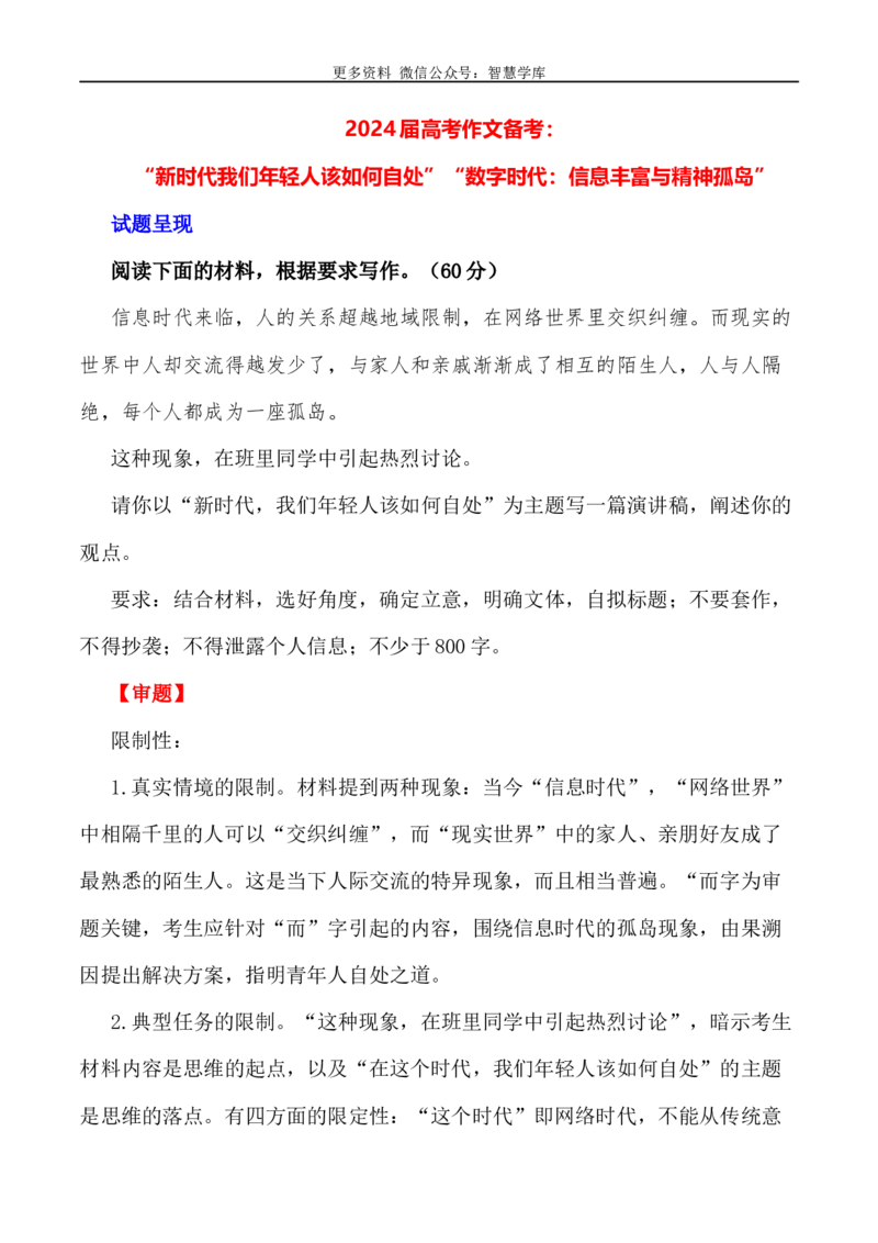 2024届高考作文押题22：&ldquo;新时代我们年轻人该如何自处&rdquo;&ldquo;数字时代：信息丰富与精神孤岛&rdquo;-2024年高考语文作文押题与热点素材必备_2024年5月_01按日期_28号