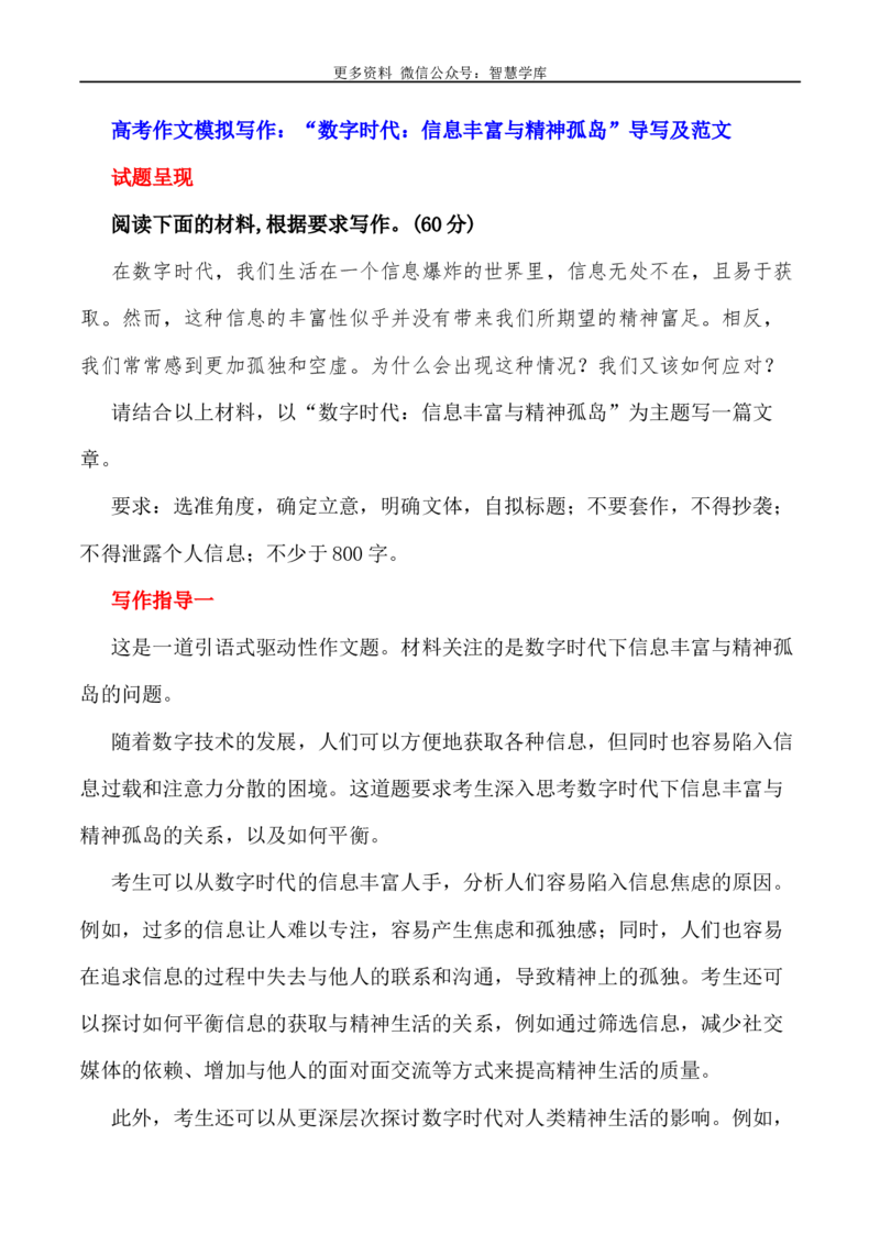 2024届高考作文押题22：&ldquo;新时代我们年轻人该如何自处&rdquo;&ldquo;数字时代：信息丰富与精神孤岛&rdquo;-2024年高考语文作文押题与热点素材必备_2024年5月_01按日期_28号